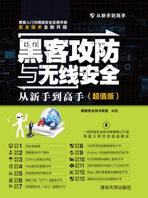 cover image of 黑客攻防与无线安全从新手到高手（超值版）